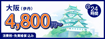 大阪（伊丹）