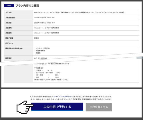 予約内容の確認
