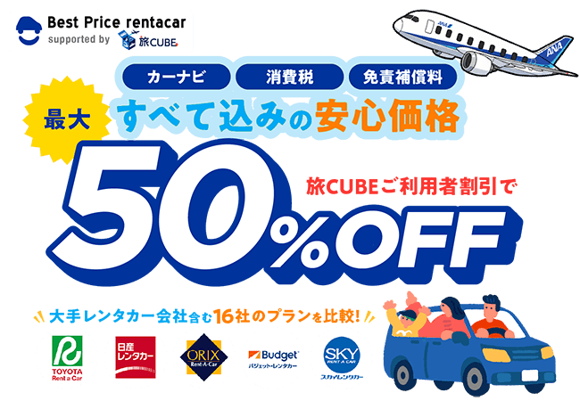 ベストプライスレンタカー supported by 旅CUBE