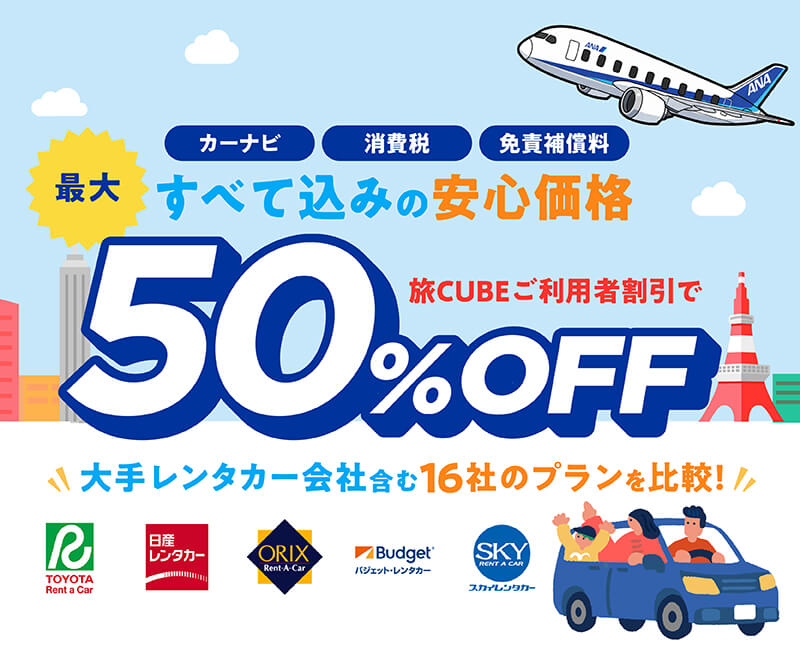ベストプライスレンタカー supported by 旅CUBE